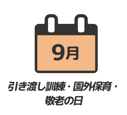 引き渡し訓練・園外保育・敬老の日