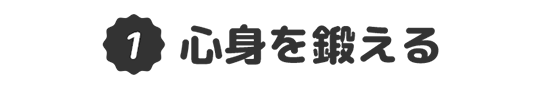 心身を鍛える