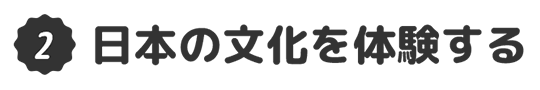 日本の文化を体験する