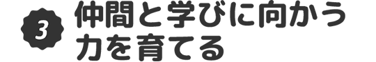 仲間と学びに向かう力を育てる