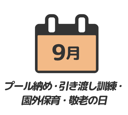 引き渡し訓練・園外保育・敬老の日